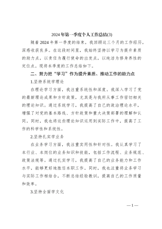 2024年第一季度个人工作总结 (3)
