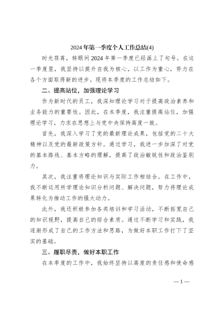 2024年第一季度个人工作总结 (4)