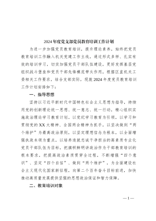 2024年度党支部党员教育培训工作计划