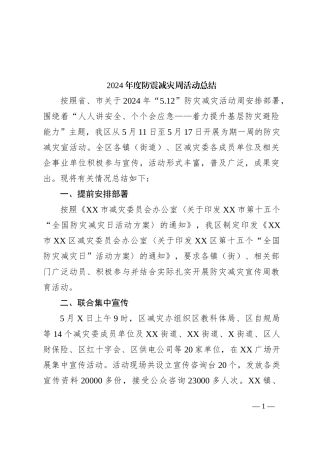 2024年度防震减灾周活动总结