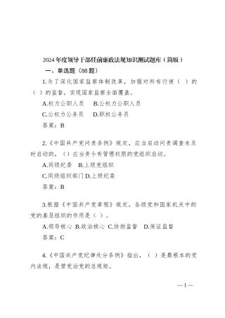 2024年度领导干部任前廉政法规知识测试题库（简版）