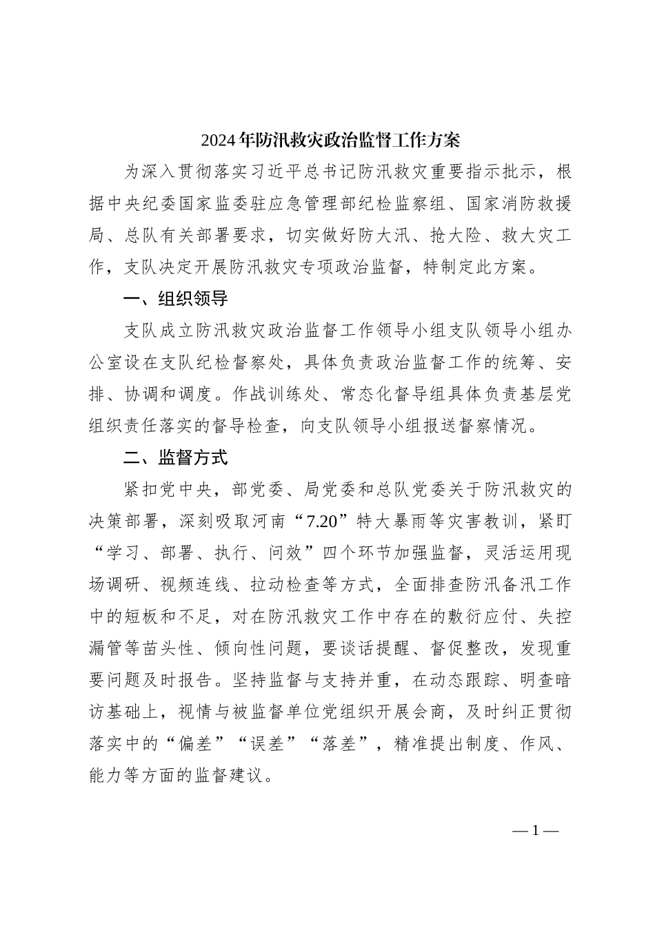 2024年防汛救灾政治监督工作方案_第1页
