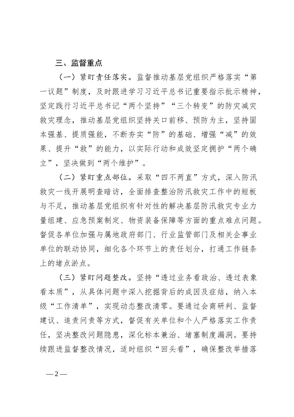 2024年防汛救灾政治监督工作方案_第2页