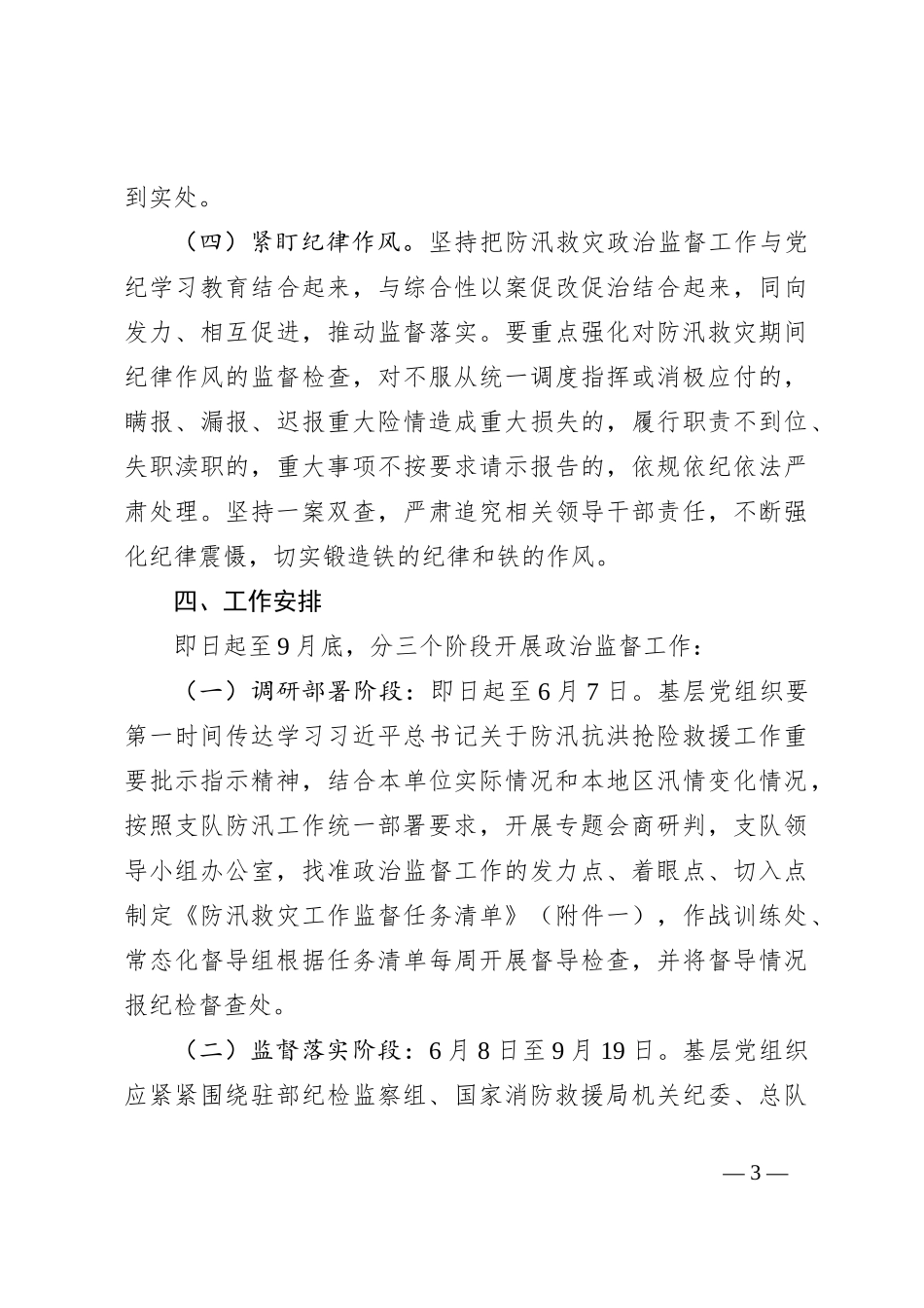 2024年防汛救灾政治监督工作方案_第3页
