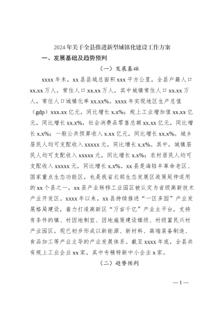 2024年关于全县推进新型城镇化建设工作方案
