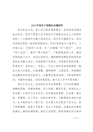 2024年领导干部现实表现材料