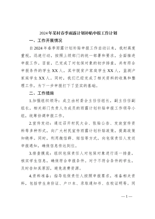 2024年某村春季雨露计划补贴申报工作计划