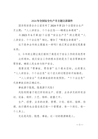 2024年全国安全生产月主题宣讲课件