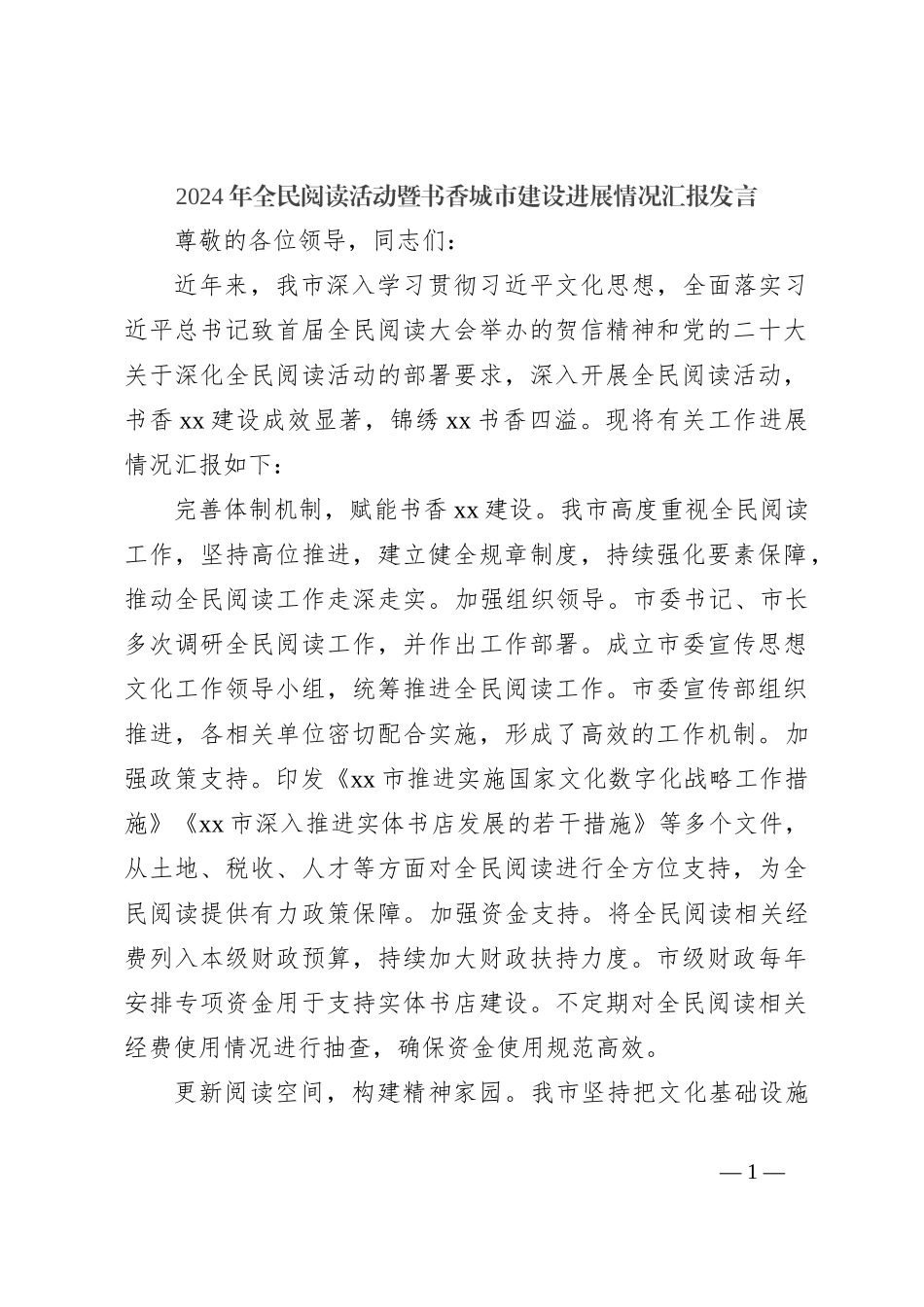 2024年全民阅读活动暨书香城市建设进展情况汇报发言_第1页