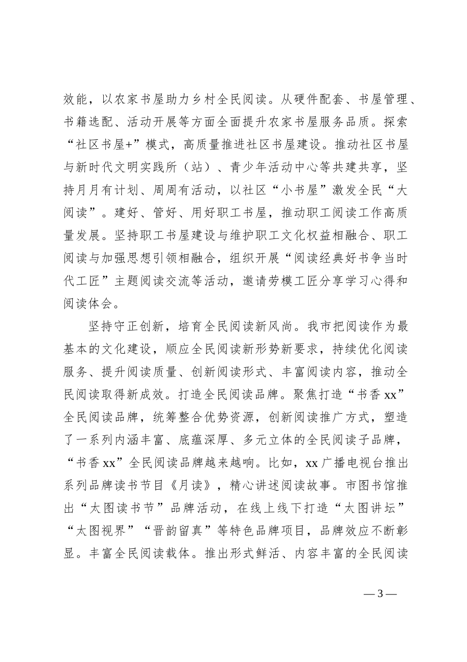 2024年全民阅读活动暨书香城市建设进展情况汇报发言_第3页