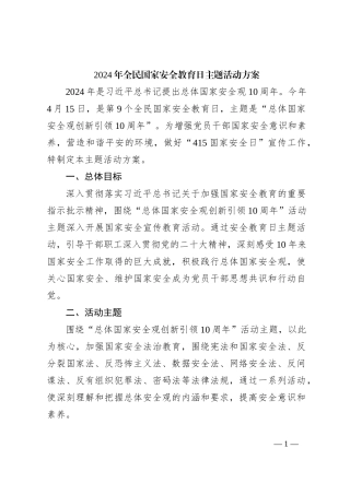 2024年全民国家安全教育日主题活动方案