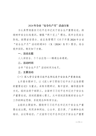 2024年全市“安全生产月”活动方案