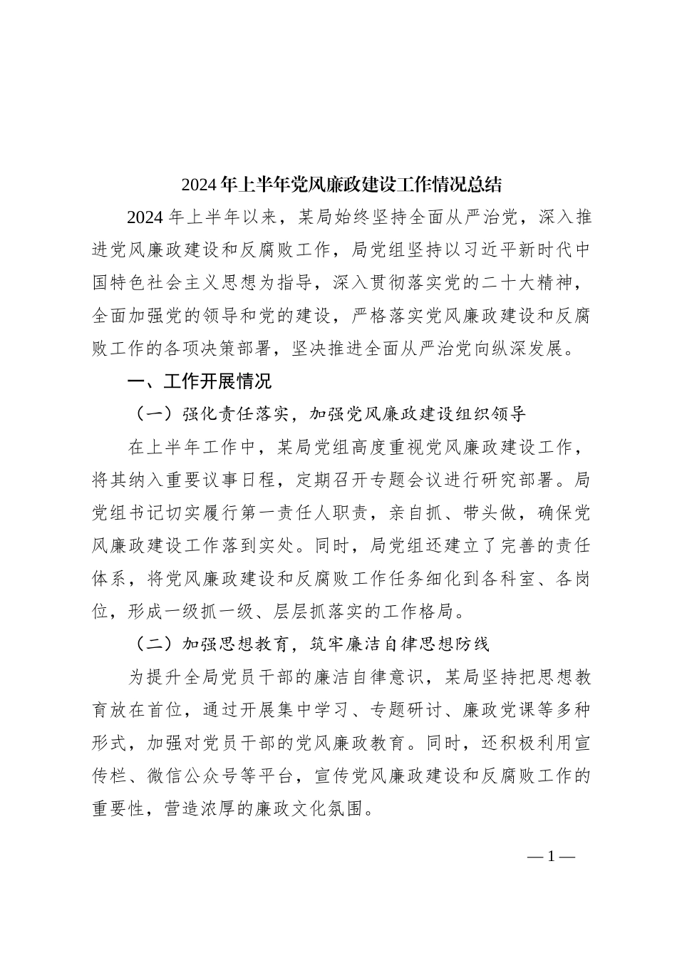 2024年上半年党风廉政建设工作情况总结_第1页
