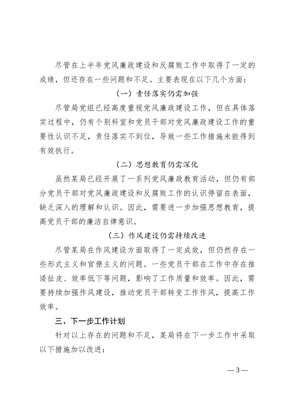 2024年上半年党风廉政建设工作情况总结_第3页