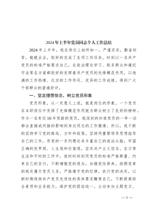 2024年上半年党员同志个人工作总结 (1)