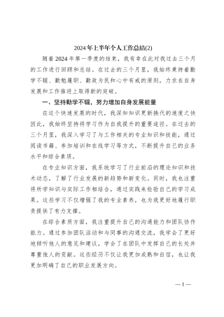 2024年上半年个人工作总结 (2)