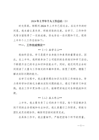 2024年上半年个人工作总结（3）