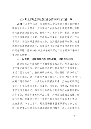 2024年上半年意识形态工作总结和下半年工作计划