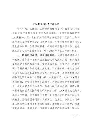 2024年退役军人工作总结