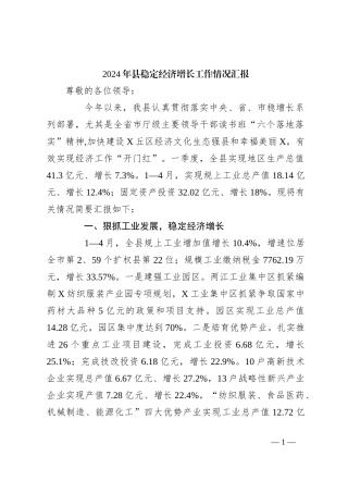 2024年县稳定经济增长工作情况汇报