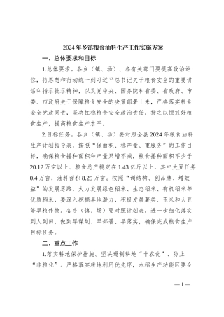2024年乡镇粮食油料生产工作实施方案
