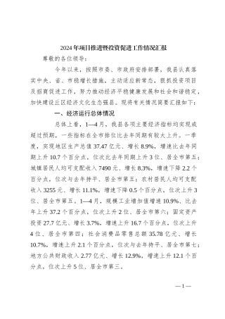 2024年项目推进暨投资促进工作情况汇报