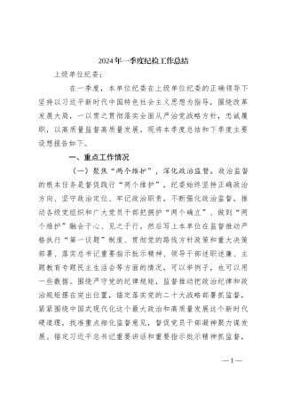 2024年一季度纪检工作总结