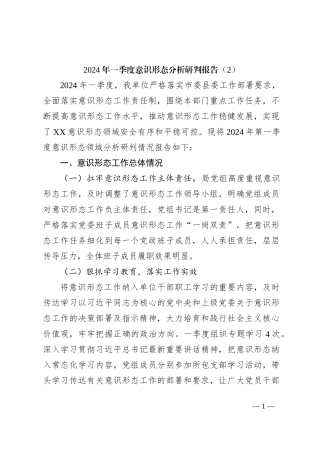 2024年一季度意识形态分析研判报告（2）