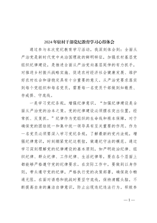 2024年驻村干部党纪教育学习心得体会