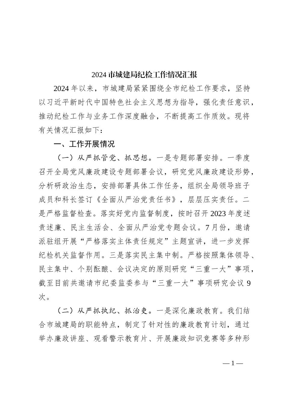 2024市城建局纪检工作情况汇报_第1页