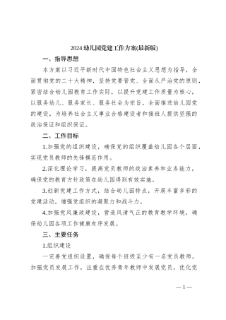 2024幼儿园党建工作方案(最新版)