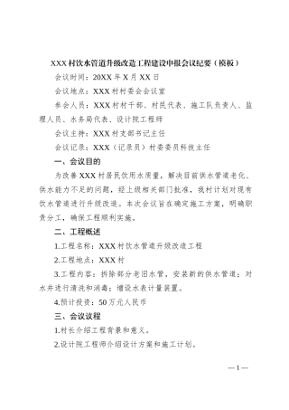 XXX村饮水管道升级改造工程建设申报会议记录