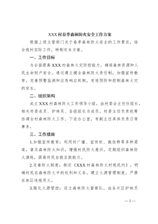 XXX村春季森林防火安全工作方案