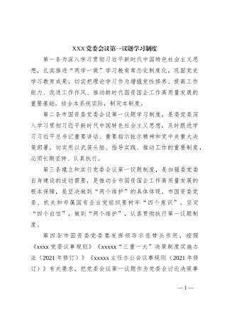 XXX党委会议第一议题学习制度