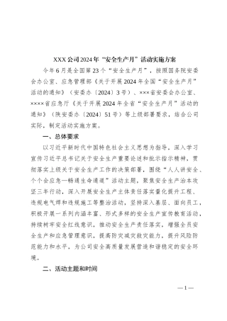 XXX公司2024年“安全生产月”活动实施方案
