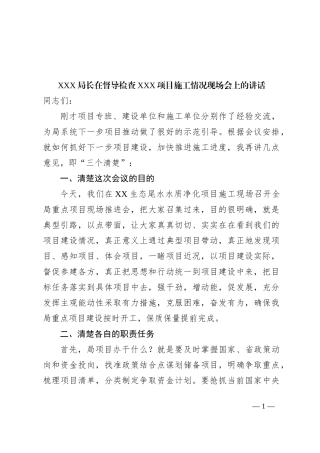 XXX局长在督导检查XXX项目施工情况现场会上的讲话