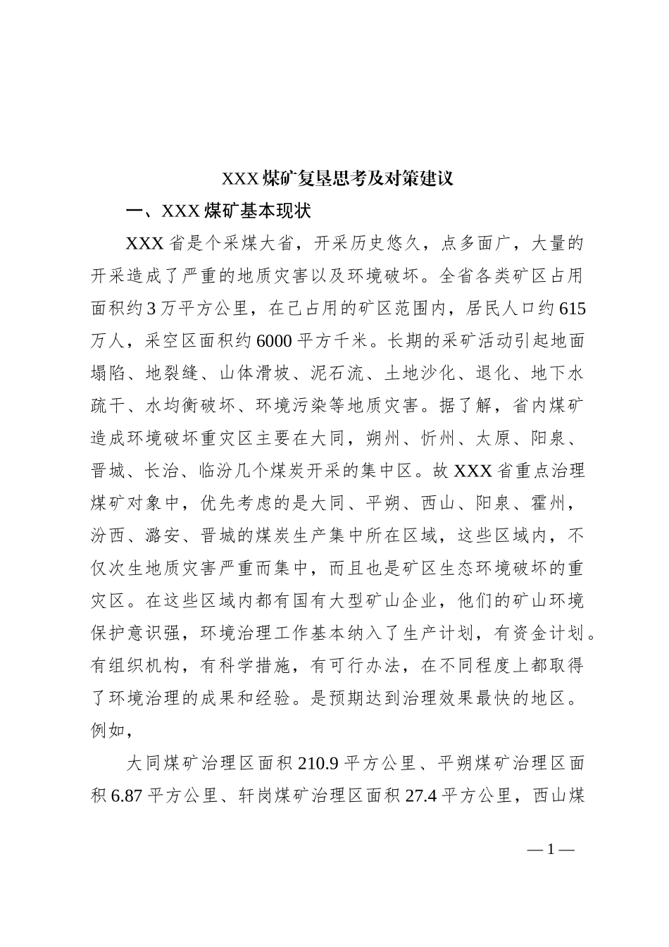 XXX煤矿复垦思考及对策建议_第1页