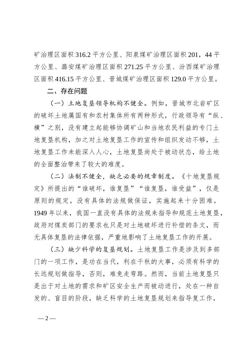 XXX煤矿复垦思考及对策建议_第2页