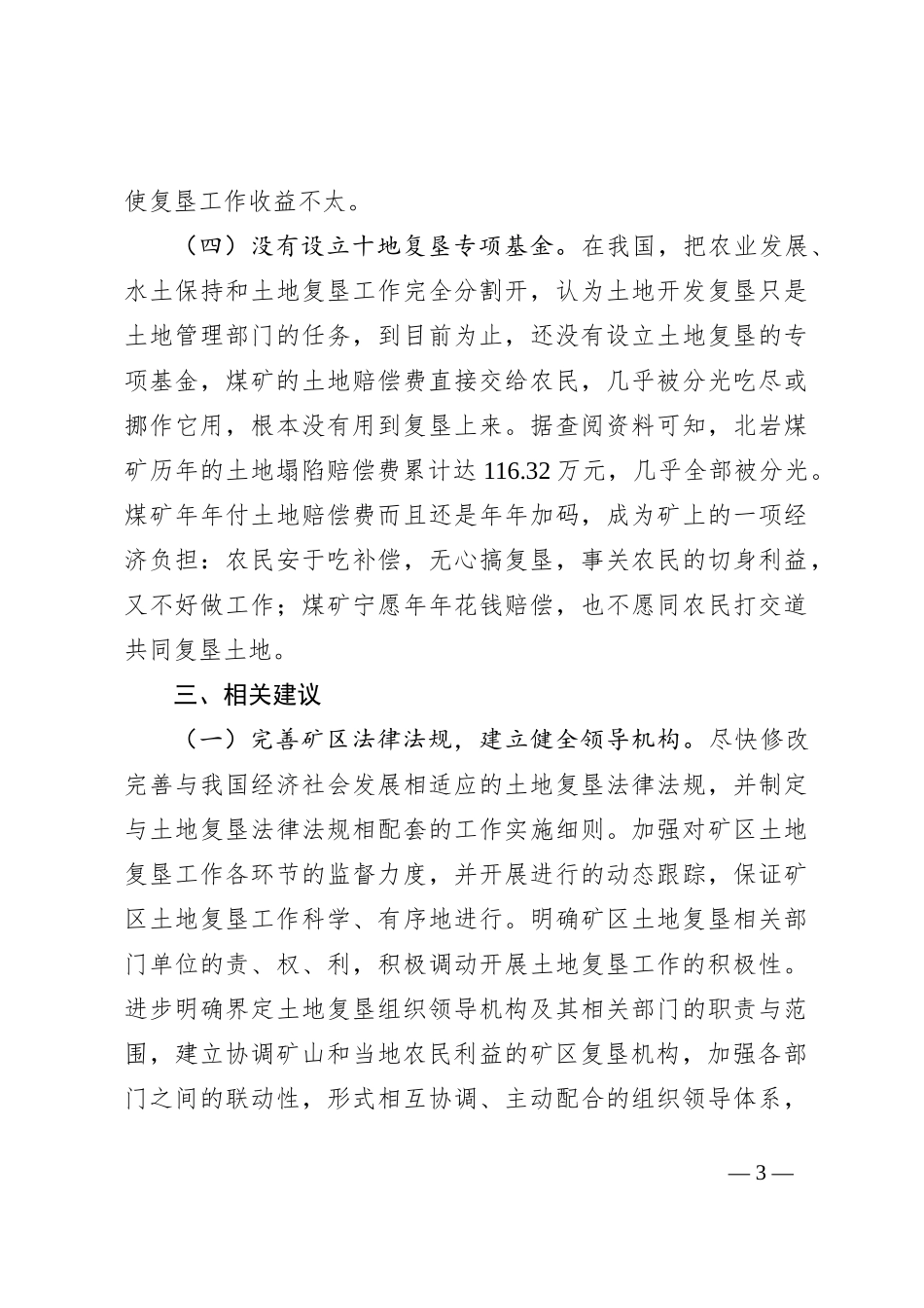 XXX煤矿复垦思考及对策建议_第3页