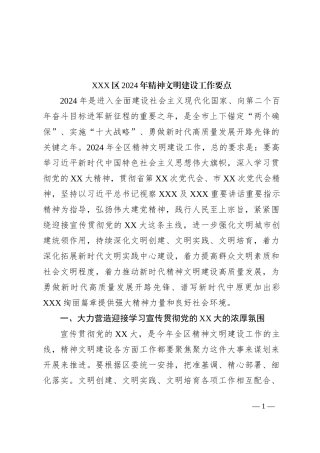 XXX区2024年精神文明建设工作要点