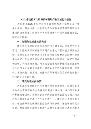 XXX市支持再生资源循环利用产业发展若干措施