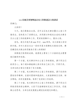 xxx在机关事务暨办公室工作推进会上的讲话