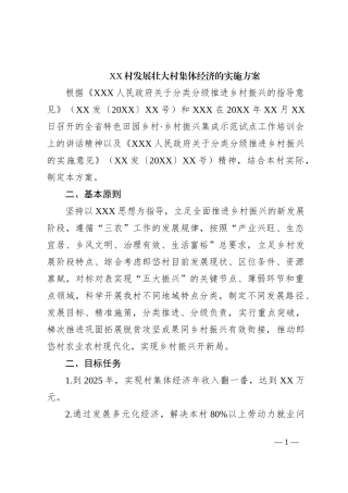 XX村发展状大村集体经济实施方案