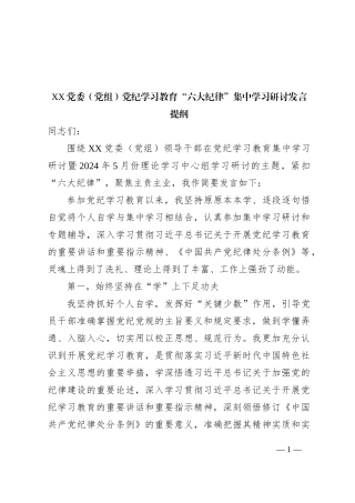 XX党委（党组）党纪学习教育“六大纪律”集中学习研讨发言提纲