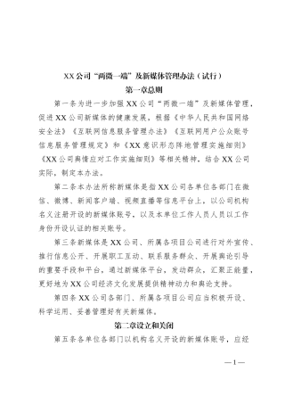 XX公司“两微一端”及新媒体管理办法（试行）