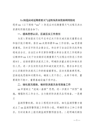 Xx防范应对近期重要天气过程及洪水资源利用情况