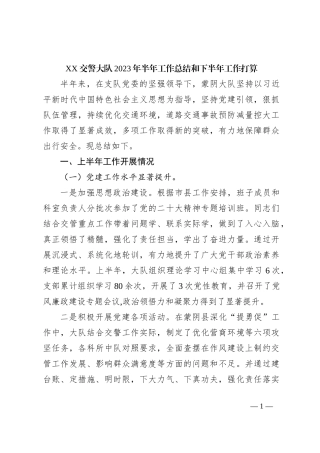 XX交警大队2023年半年工作总结和下半年工作打算