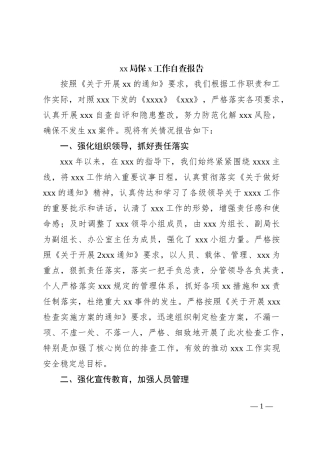 xx局保x工作自查报告