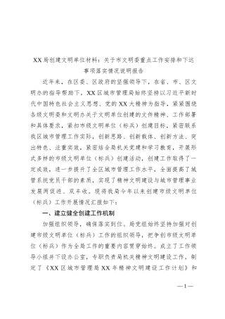 XX局创建文明单位材料：关于市文明委重点工作安排和下达事项落实情况说明报告