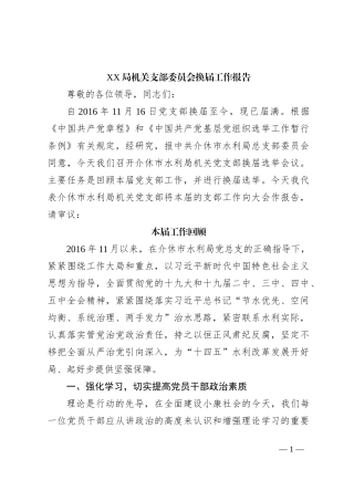 XX局机关支部委员会换届工作报告